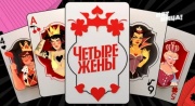 Четыре жены 3 сезон 3 выпуск 17.07.2025
