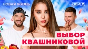 Дом-2 19.07.2025 Новая жизнь