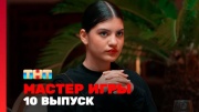 Мастер игры 10 выпуск 19.07.2025