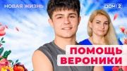 Дом-2 20.07.2025 Новая жизнь