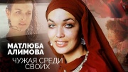 Матлюба Алимова Чужая среди своих 22.07.2025