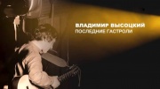 Владимир Высоцкий Последние гастроли 25.07.2025