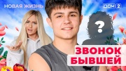 Дом-2 25.07.2025 Новая жизнь