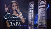 О любви Концерт Зары 26.07.2025