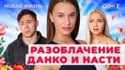 Дом-2 28.07.2025 Новая жизнь