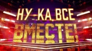 Ну-ка все вместе Народный кастинг 2 сезон 3 выпуск 01.08.2025