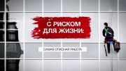 С риском для жизни самая опасная работа 02.08.2025