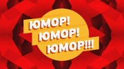 Юмор юмор юмор 02.08.2025