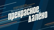 Концерт Прекрасное далёко 02.08.2025