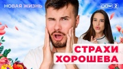 Дом-2 02.08.2025 Новая жизнь