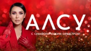 Алсу Концерт с симфоническим оркестром 02.08.2025