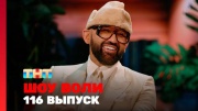 Шоу Воли 116 выпуск 03.08.2025