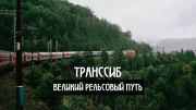 Транссиб Великий рельсовый путь 03.08.2025