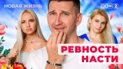 Дом-2 04.08.2025 Новая жизнь