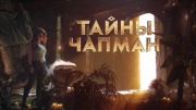 Тайны Чапман 06.08.2025