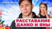 Дом-2 06.08.2025 Новая жизнь