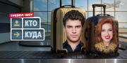 Кто куда 1 выпуск 09.08.2025