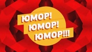 Юмор юмор юмор 09.08.2025