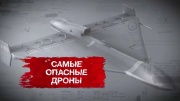Самые опасные дроны 09.08.2025