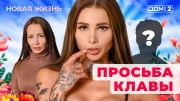 Дом-2 10.08.2025 Новая жизнь