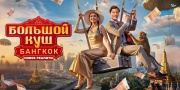 Большой куш Бангкок 6 выпуск 10.08.2025
