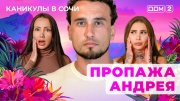 Дом-2 13.08.2025 Каникулы в Сочи