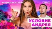 Дом-2 14.08.2025 Каникулы в Сочи