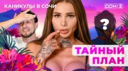Дом-2 15.08.2025 Каникулы в Сочи