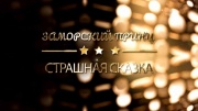 Заморский принц Страшная сказка 19.08.2025