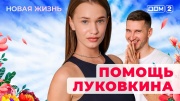 Дом-2 20.08.2025 Новая жизнь