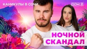 Дом-2 20.08.2025 Каникулы в Сочи