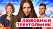 Дом-2 21.08.2025 Новая жизнь