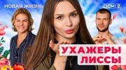 Дом-2 22.08.2025 Новая жизнь