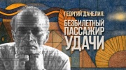 Безбилетный пассажир удачи 23.08.2025