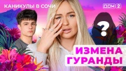 Дом-2 24.08.2025 Каникулы в Сочи