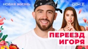 Дом-2 24.08.2025 Новая жизнь