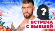 Дом-2 25.08.2025 Новая жизнь
