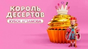Король десертов 3 сезон 5 выпуск 25.08.2025