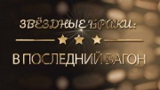 Звёздные браки Последний вагон 26.08.2025