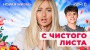 Дом-2 26.08.2025 Новая жизнь