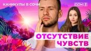 Дом-2 27.08.2025 Каникулы в Сочи