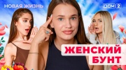 Дом-2 28.08.2025 Новая жизнь