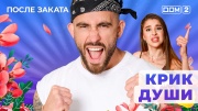 Дом-2 28.08.2025 После заката