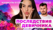Дом-2 28.08.2025 Каникулы в Сочи