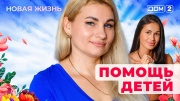 Дом-2 29.08.2025 Новая жизнь