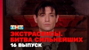 Экстрасенсы битва сильнейших 2 сезон 16 выпуск 30.08.2025