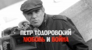 Любовь и война К 100-летию со дня рождения Петра Тодоровского 31.08.2025