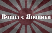 Война с Японией Халхин-Гол 05.09.2025