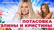 Дом-2 09.09.2025 Новая жизнь