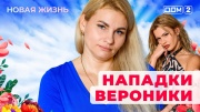 Дом-2 10.09.2025 Новая жизнь